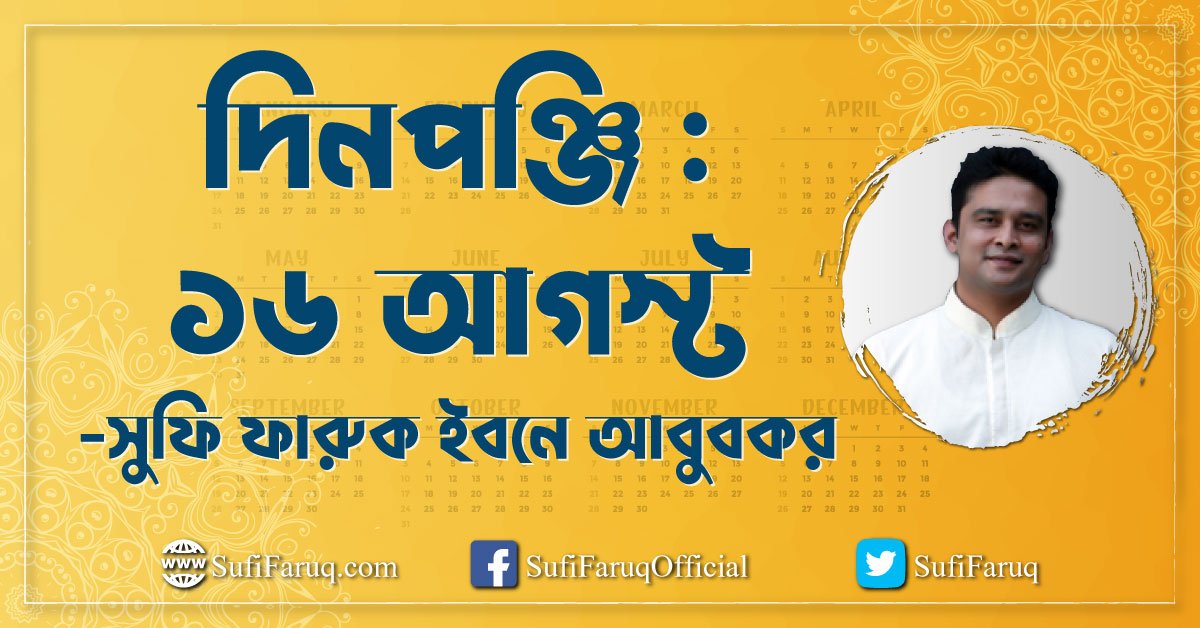 দিনপঞ্জি ১৬ আগস্ট দিনপঞ্জি : ১৬ আগস্ট 1 দিনপঞ্জি : ১৬ আগস্ট