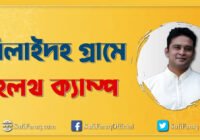শিলাইদহ গ্রামে হেলথ ক্যাম্প শিলাইদহ কুঠিবাড়িতে হেলথ ক্যাম্প 129 শিলাইদহ গ্রামে হেলথ ক্যাম্প