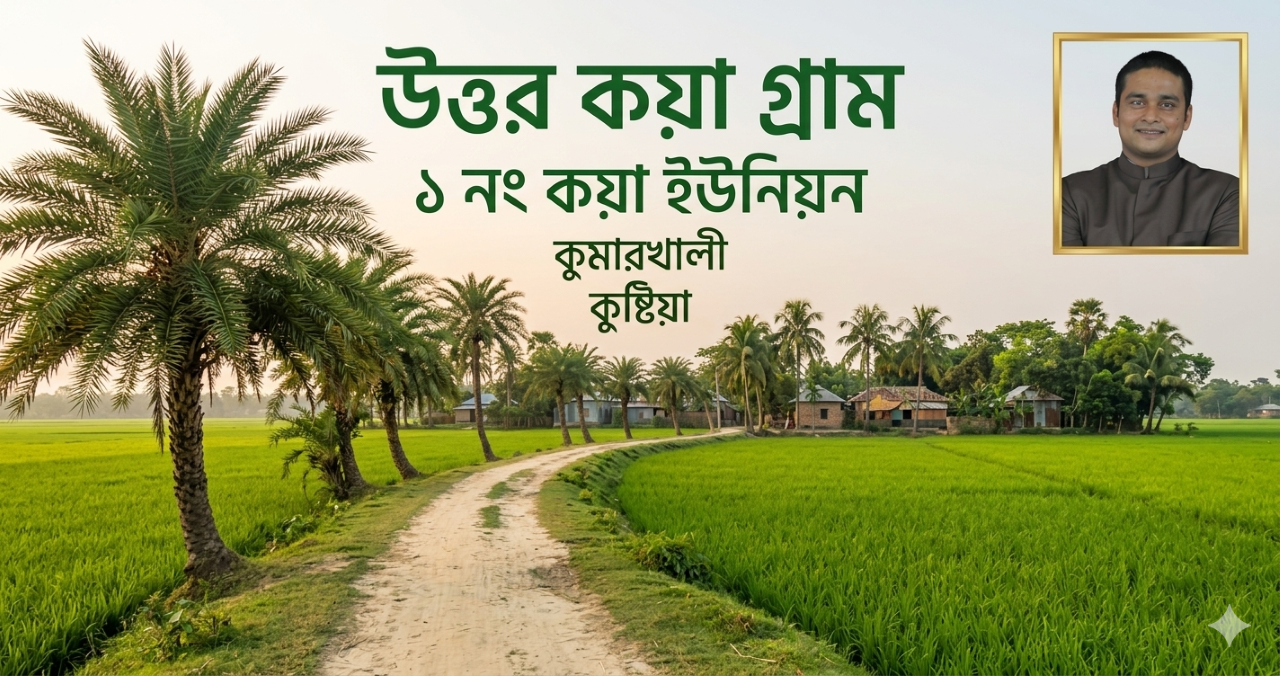 উত্তর কয়া গ্রাম - ১ নং কয়া ইউনিয়ন, কুমারখালী, কুষ্টিয়া