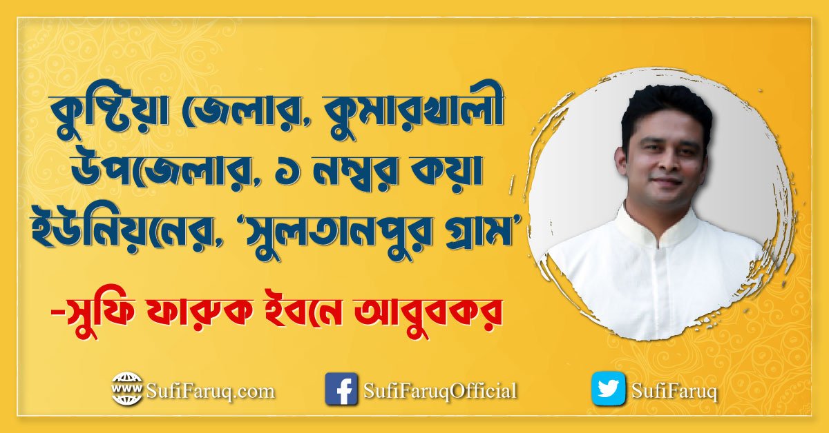 কুষ্টিয়া জেলার, কুমারখালী উপজেলার, ১ নম্বর কয়া ইউনিয়নের, ‘সুলতানপুর গ্রাম’