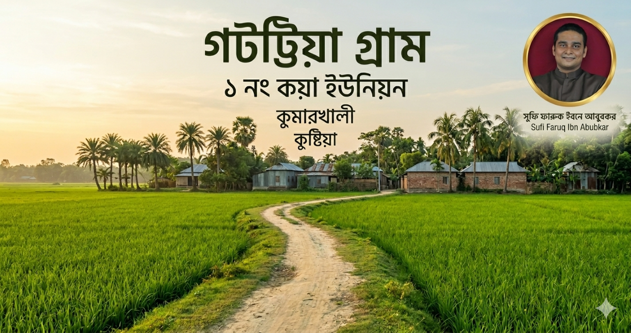 গট্টিয়া গ্রাম - ১ নং কয়া ইউনিয়ন, কুমারখালী, কুষ্টিয়া