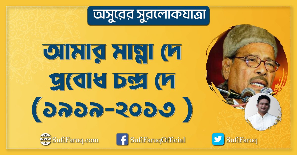 আমার মান্না দে / প্রবোধ চন্দ্র দে (১৯১৯-২০১৩ ) । অসুরের সুরলোকযাত্রা সিরিজ