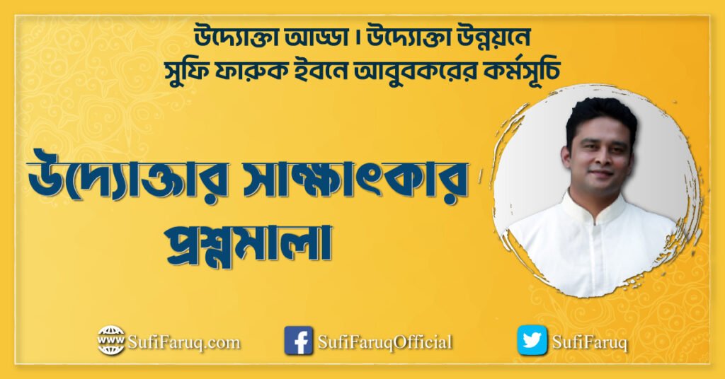 উদ্যোক্তার সাক্ষাৎকার প্রশ্নমালা । উদ্যোক্তা আড্ডা । উদ্যোক্তা উন্নয়নে সুফি ফারুক ইবনে আবুবকরের কর্মসূচি