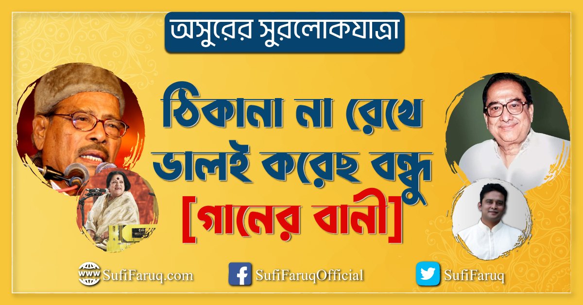 ঠিকানা না রেখে ভালই করেছ বন্ধু [ গানের বানী ] অসুরের সুরলোকযাত্রা সিরিজ