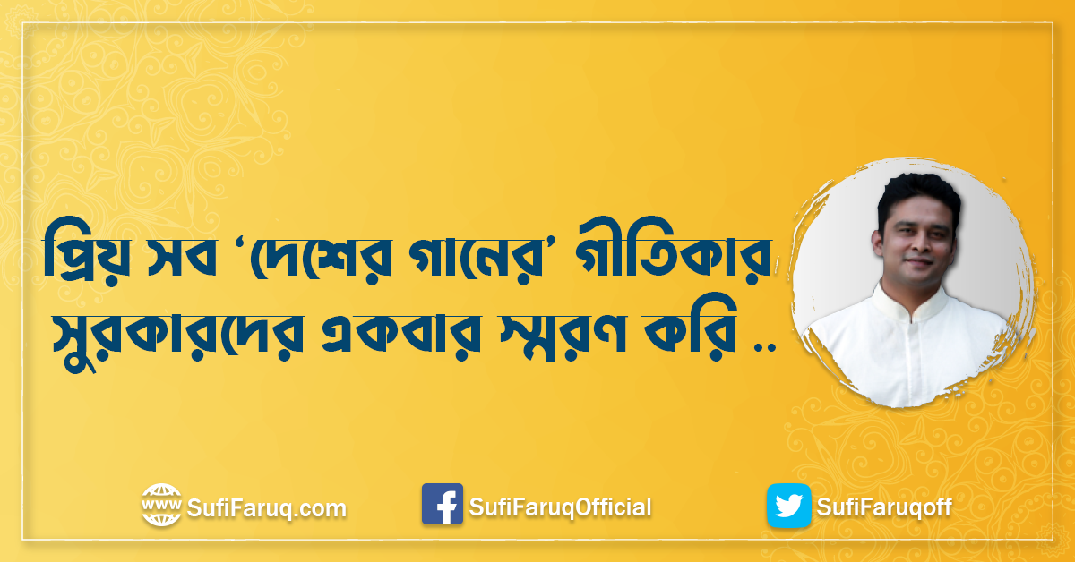 প্রিয় সব দেশের গানের গীতিকার সুরকারদের একবার স্মরণ করি