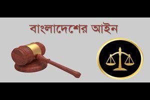 বাংলাদেশের আইন