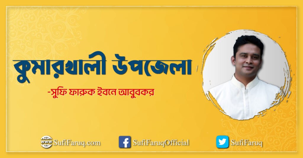 কুমারখালী উপজেলা কুমারখালী উপজেলা : ইতিহাস, ঐতিহ্য ও সুফি ফারুকের প্রেরণা 2 কুমারখালী উপজেলা