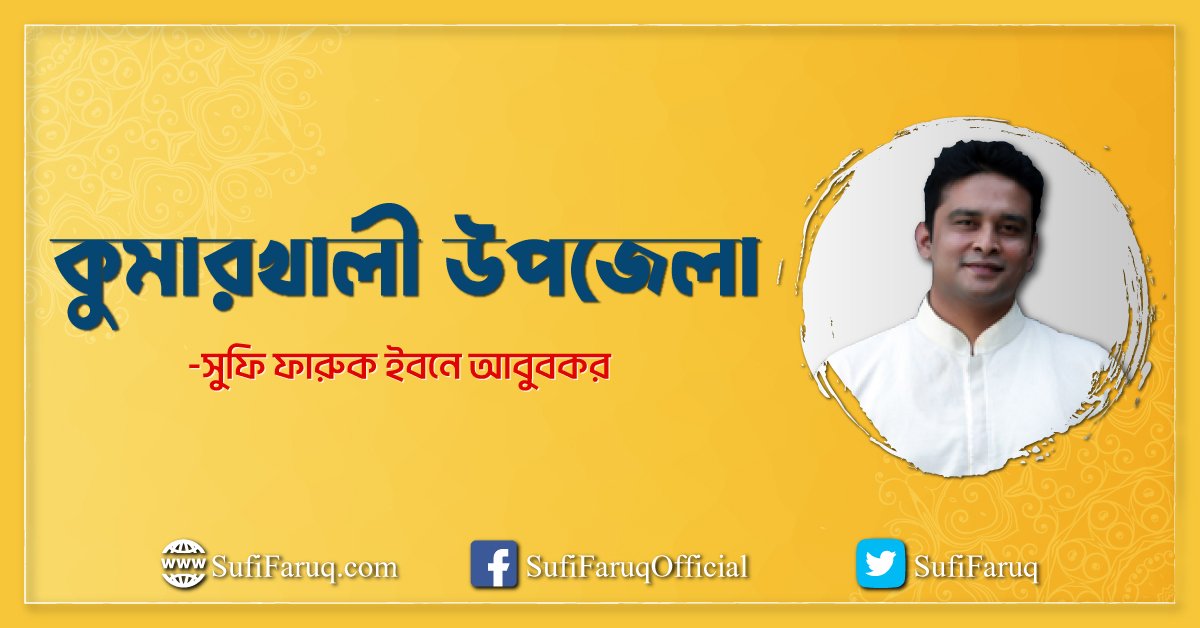 কুমারখালী উপজেলা কুমারখালী উপজেলা : ইতিহাস, ঐতিহ্য ও সুফি ফারুকের প্রেরণা 1 কুমারখালী উপজেলা