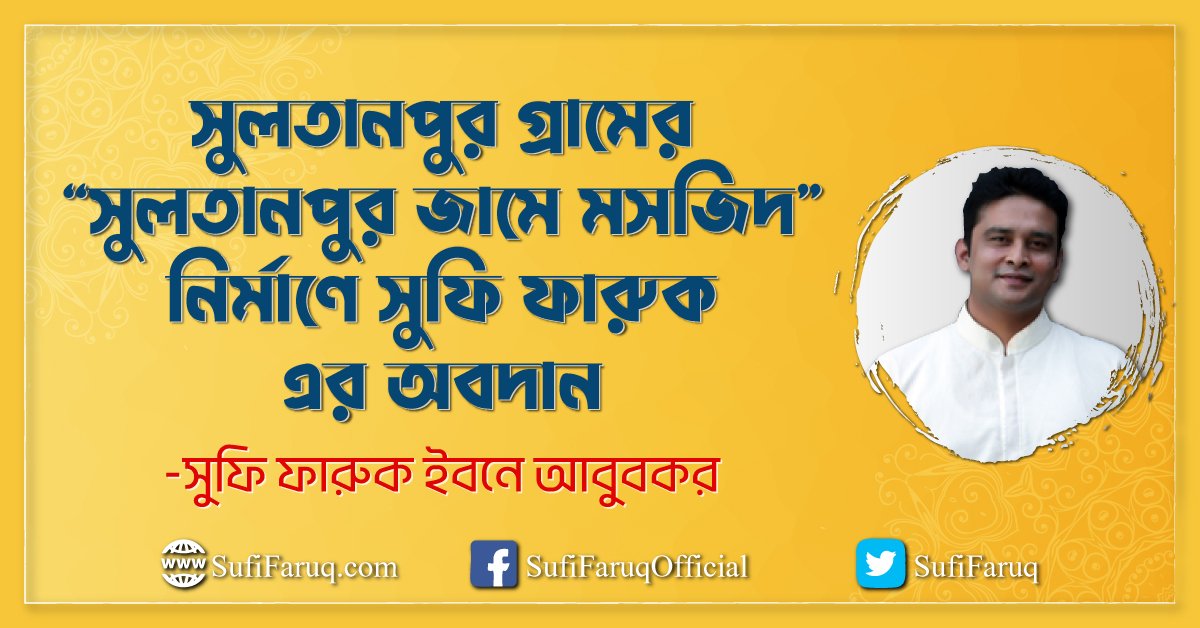 সুলতানপুর গ্রামের “সুলতানপুর জামে মসজিদ” নির্মাণে সুফি ফারুক এর অবদান