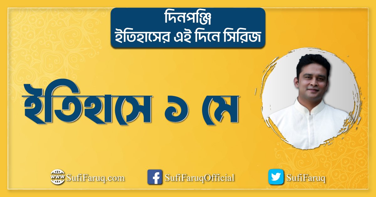 ইতিহাসে ১ মে [ দিনপঞ্জি – ইতিহাসের এই দিনে সিরিজ ]