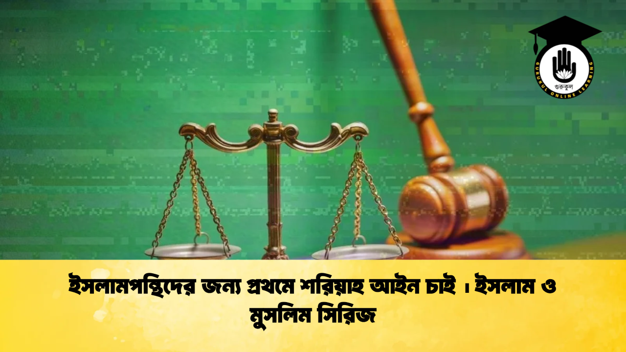 ইসলামপন্থিদের জন্য প্রথমে শরিয়াহ আইন চাই