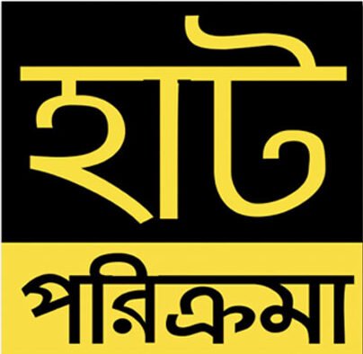 কর্মসূচি - হাট পরিক্রমা [ Project - Haat Porikroma ]