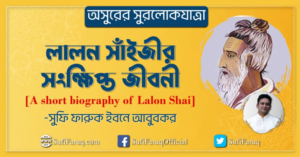 লালন সাঁইজীর সংক্ষিপ্ত জীবনী লালন সাঁইজীর সংক্ষিপ্ত জীবনী 1 লালন সাঁইজীর সংক্ষিপ্ত জীবনী