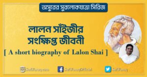 লালন সাঁইজীর সংক্ষিপ্ত জীবনী