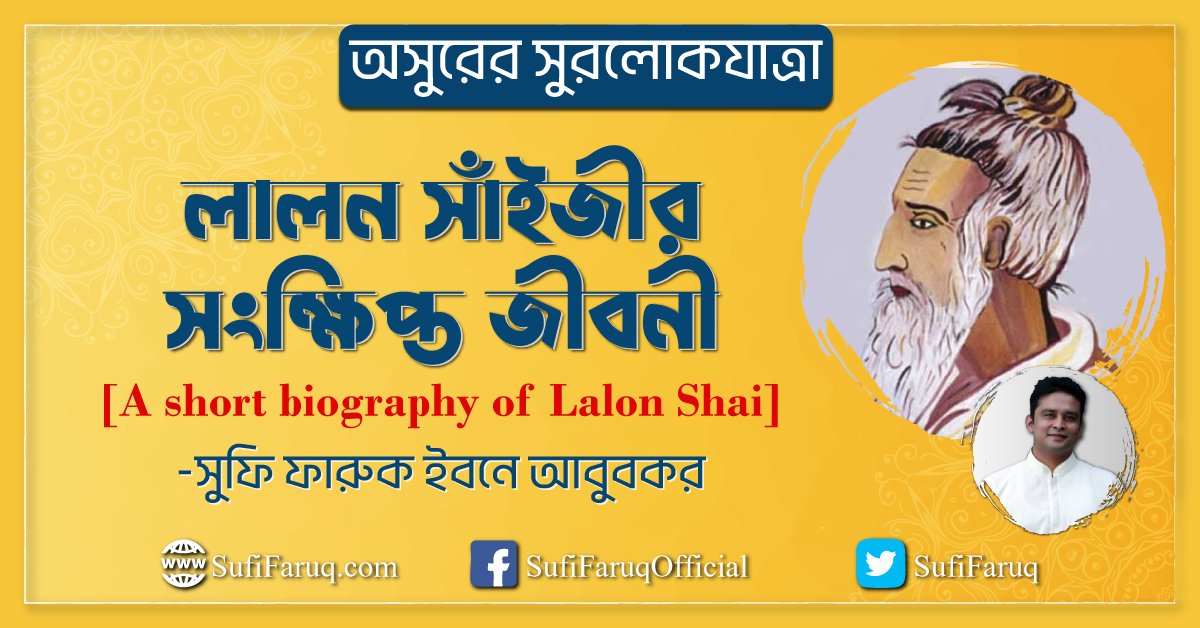 লালন সাঁইজীর সংক্ষিপ্ত জীবনী