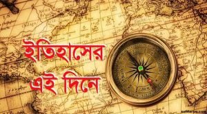 ইতিহাসের দিনপঞ্জি ১ দিনপঞ্জি - জানুয়ারি মাস 2 দিনপঞ্জি - জানুয়ারি মাস