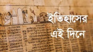 ইতিহাসের দিনপঞ্জি ৪ ইতিহাসের এই দিনে : ৫ জানুয়ারি 2 ইতিহাসের এই দিনে : ৫ জানুয়ারি