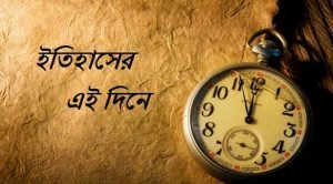 ইতিহাসের দিনপঞ্জি ৫ ইতিহাসের এই দিনে : ৮ জানুয়ারি 2 ইতিহাসের এই দিনে : ৮ জানুয়ারি