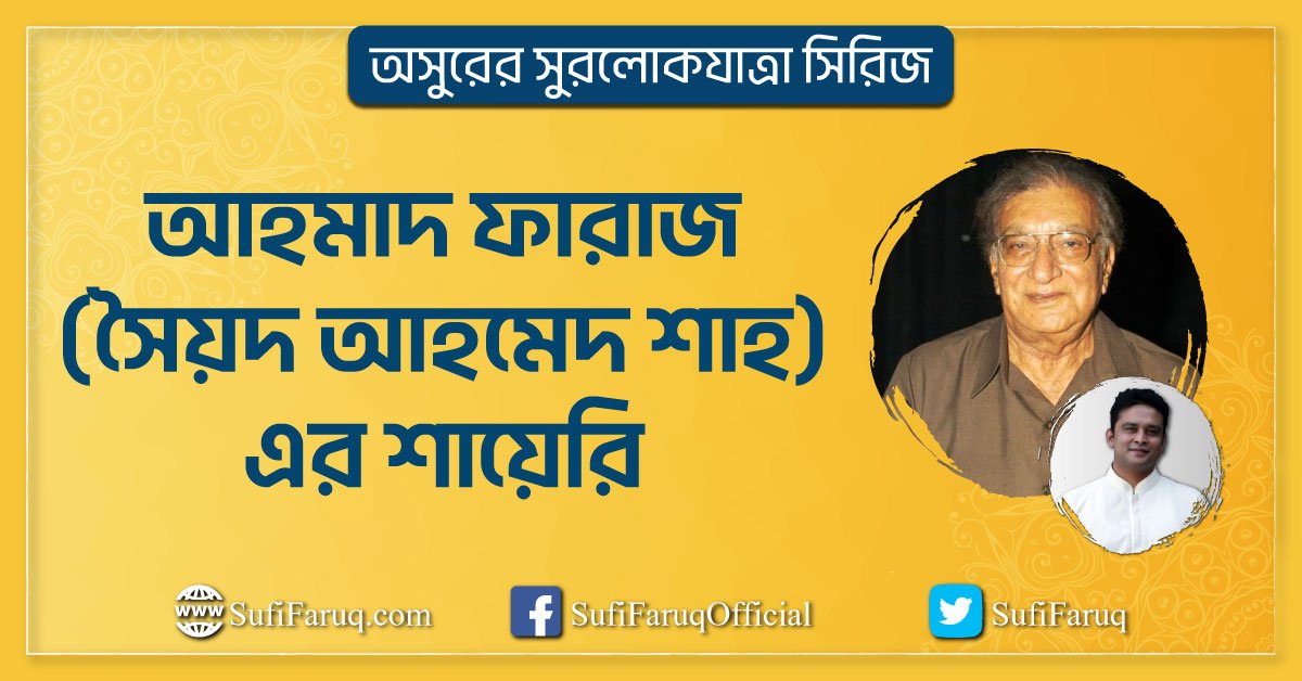 আহমাদ ফারাজ (সৈয়দ আহমেদ শাহ) এর শায়েরি