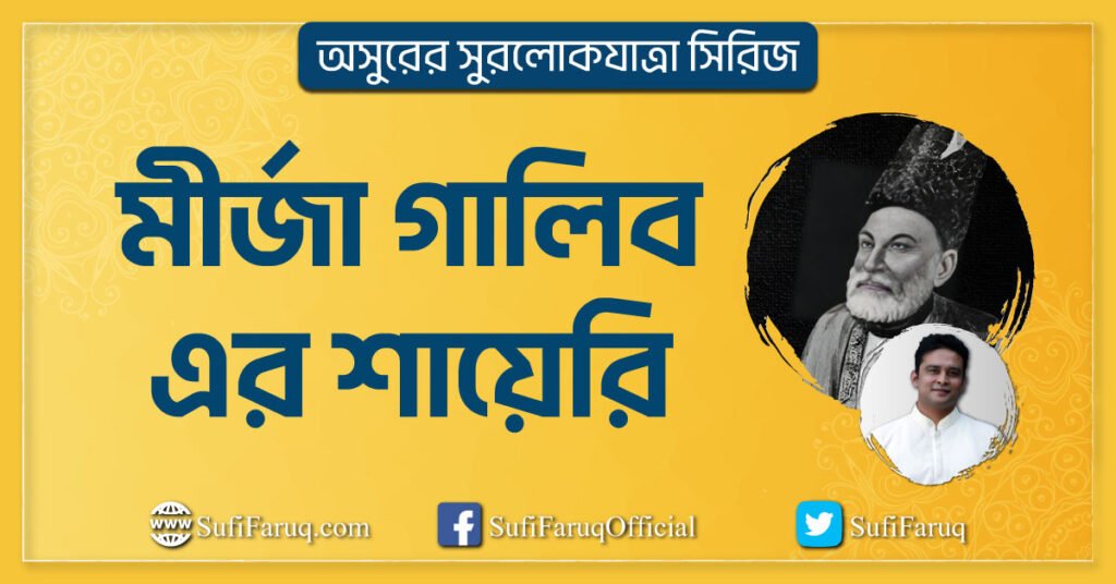 মীর্জা গালিব এর শায়েরি মীর্জা গালিবের শায়েরি ও পরিচয় । অসুরের সুরলোকযাত্রা সিরিজ 1 মীর্জা গালিব এর শায়েরি