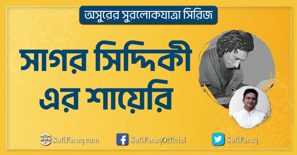 সাগর সিদ্দিকী এর শায়েরি সাগর সিদ্দিকীর শায়েরি ও পরিচয় । অসুরের সুরলোকযাত্রা সিরিজ 1 সাগর সিদ্দিকী এর শায়েরি