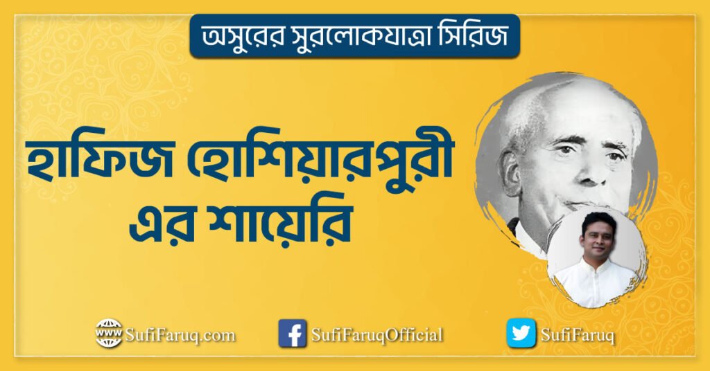 হাফিজ হোশিয়ারপুরী এর শায়েরি হাফিজ হোশিয়ারপুরীর শায়েরি ও পরিচয় । অসুরের সুরলোকযাত্রা সিরিজ 1 হাফিজ হোশিয়ারপুরী এর শায়েরি