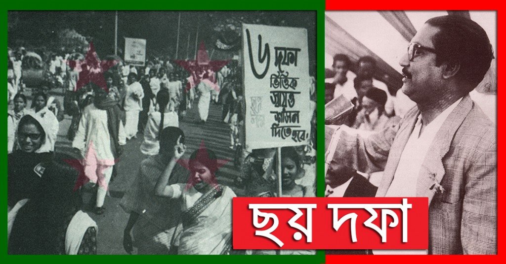 বঙ্গবন্ধু শেখ মুজিবুর রহমান এর ৬ দফা।