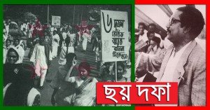আজ ঐতিহাসিক ছয় দফা [ ৬ দফা ] দিবস - Six Pints of Bongobondhu Sheikh Mujibur Rahman | বঙ্গবন্ধু শেখ মুজিবুর রহমান এর ৬ দফা।
