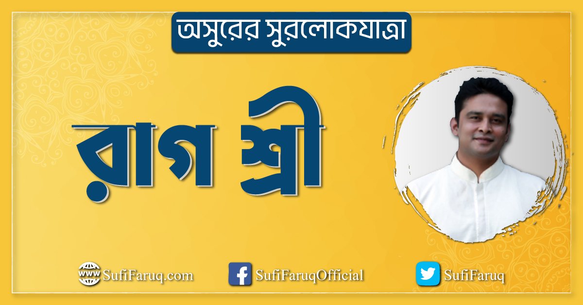 রাগ শ্রী রাগ শ্রী । অসুরের সুরলোকযাত্রা সিরিজ 1 রাগ শ্রী । অসুরের সুরলোকযাত্রা সিরিজ