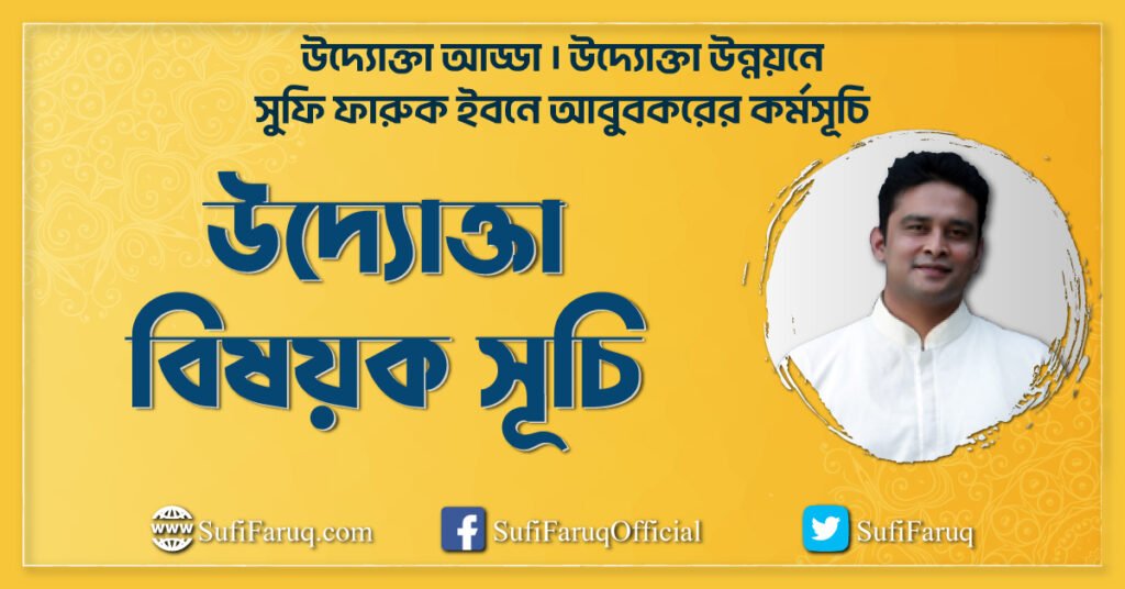 উদ্যোক্তা বিষয়ক সূচি । উদ্যোক্তা উন্নয়নে সুফি ফারুক ইবনে আবুবকরের কর্মসূচি