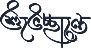 শুভেচ্ছান্তে