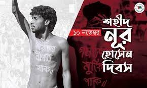 শহীদ নূর হোসেন দিবস
