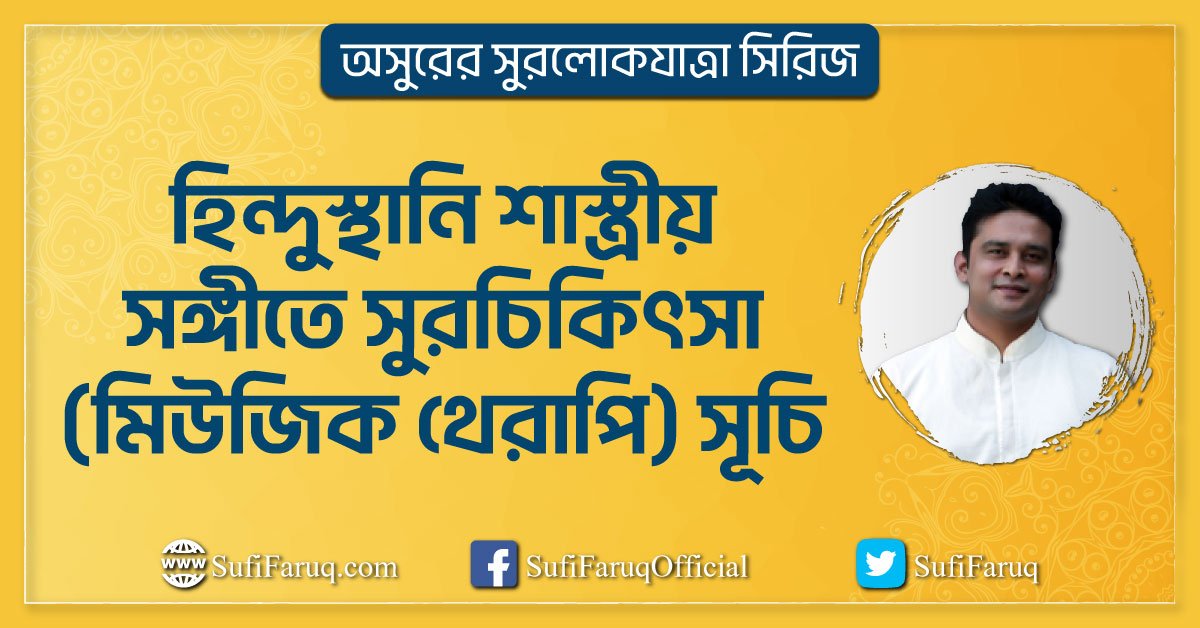 হিন্দুস্থানি শাস্ত্রীয় সঙ্গীতে সুরচিকিৎসা মিউজিক থেরাপি সূচি হিন্দুস্থানি শাস্ত্রীয় সঙ্গীতে সুরচিকিৎসা (মিউজিক থেরাপি) সূচি | অসুরের সুরলোকযাত্রা সিরিজ 1 হিন্দুস্থানি শাস্ত্রীয় সঙ্গীতে সুরচিকিৎসা (মিউজিক থেরাপি) সূচি