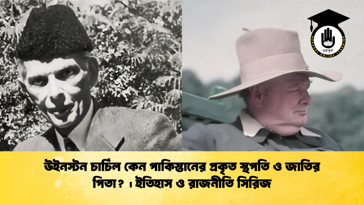 উইনস্টন চার্চিল কেন পাকিস্তানের প্রকৃত স্থপতি ও জাতির পিতা