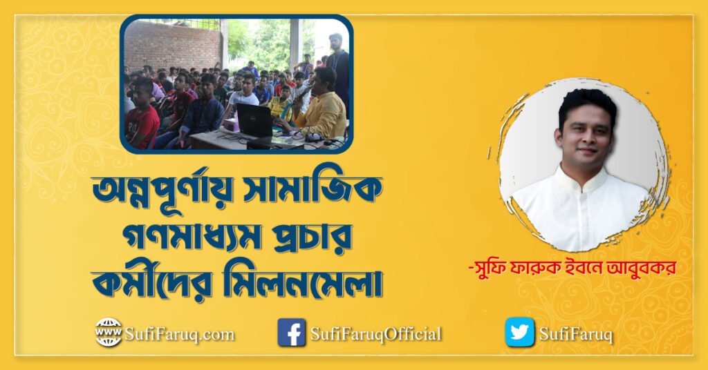 অন্নপূর্ণায় সামাজিক গণমাধ্যম প্রচার কর্মীদের মিলনমেলা। অন্নপূর্ণা, বাঁশগ্রাম গ্রাম, বাগুলাট ইউনিয়ন, কুমারখালী উপজেলা।