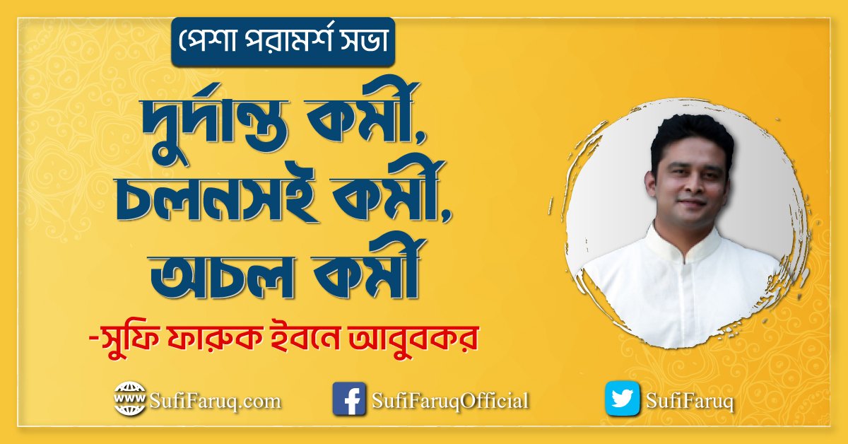 দুর্দান্ত কর্মী, চলনসই কর্মী, অচল কর্মী । পেশা পরামর্শ সভা