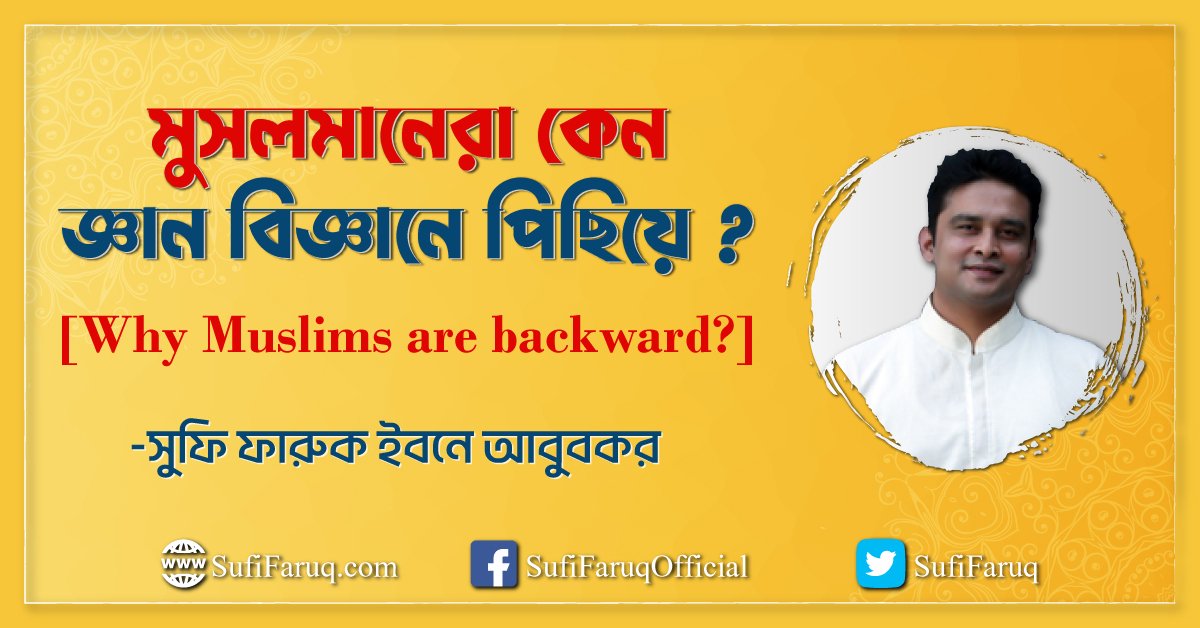 মুসলমানেরা কেন জ্ঞান বিজ্ঞানে পিছিয়ে ? [ Why Muslims are backward? ]