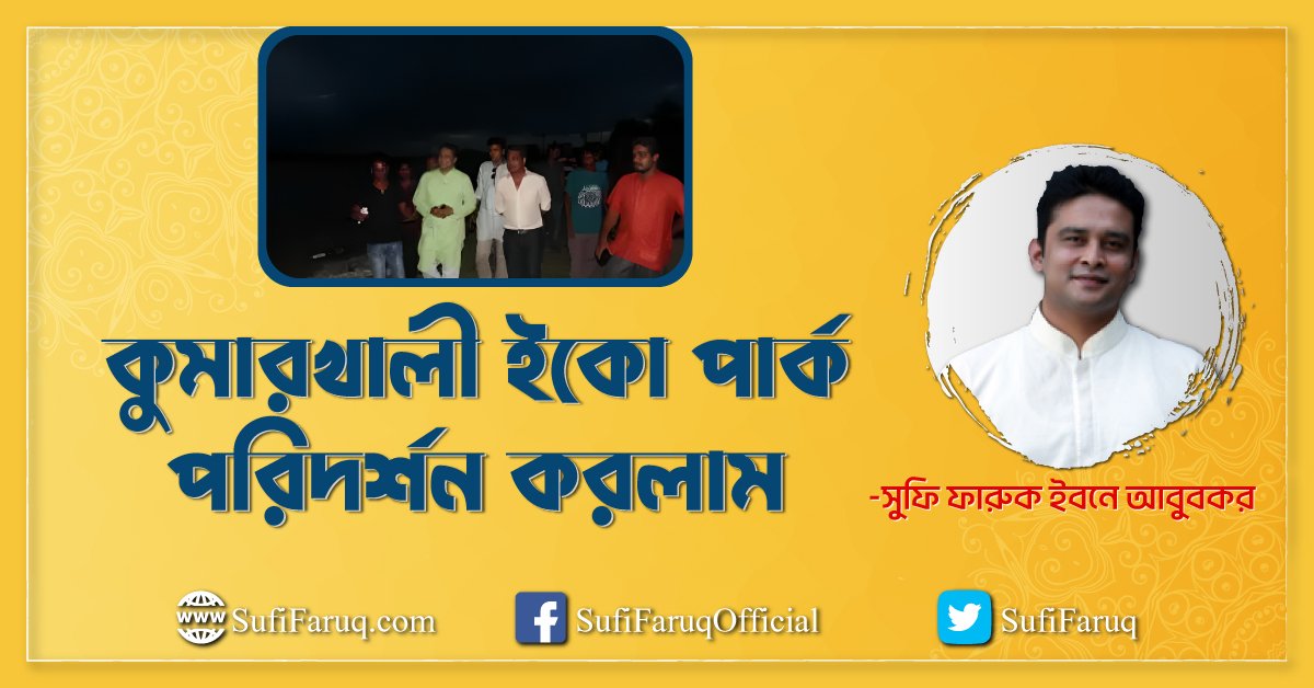 কুমারখালী ইকো পার্ক পরিদর্শন করলাম