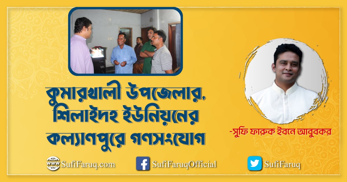 কুমারখালী উপজেলার, শিলাইদহ ইউনিয়নের কল্যাণপুরে গণসংযোগ