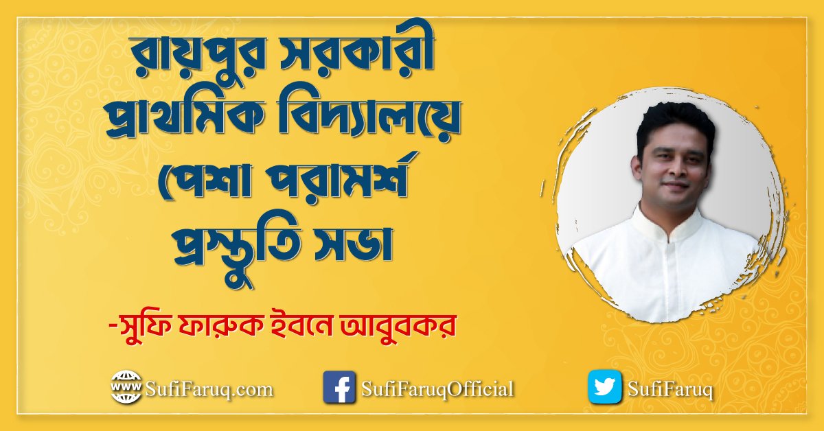 রায়পুর সরকারী প্রাথমিক বিদ্যালয়ে পেশা পরামর্শ প্রস্তুতি সভা