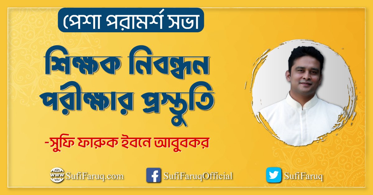 শিক্ষক নিবন্ধন পরীক্ষার প্রস্তুতি [ সুফি ফারুকের পেশা পরামর্শ সভা ]