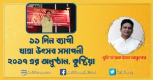 ১১ দিন ব্যাপী যাত্রা উৎসব সমাপনী ২০১৭ এর অনুষ্ঠান কুষ্টিয়া ১১ দিন ব্যাপী যাত্রা উৎসব সমাপনী ২০১৭ এর অনুষ্ঠান, কুষ্টিয়া 2 ১১ দিন ব্যাপী যাত্রা উৎসব সমাপনী ২০১৭ এর অনুষ্ঠান, কুষ্টিয়া