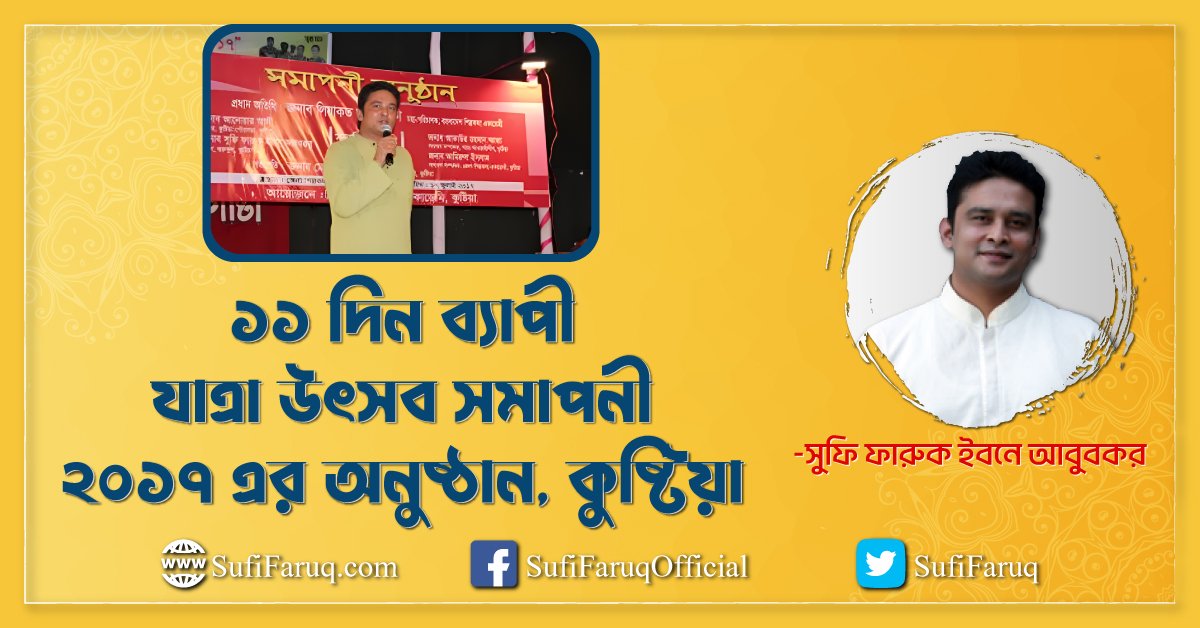 ১১ দিন ব্যাপী যাত্রা উৎসব সমাপনী ২০১৭ এর অনুষ্ঠান, কুষ্টিয়া