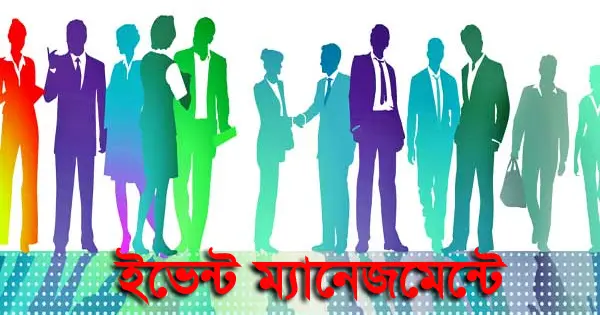 ইভেন্ট ম্যানেজমেন্টে ক্যারিয়ার । পেশা পরিচিতি | পেশা পরামর্শ সভা