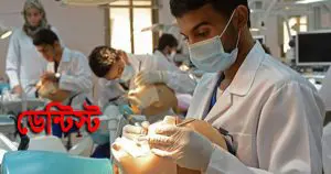 ডেন্টিস্ট [ Dentist ]