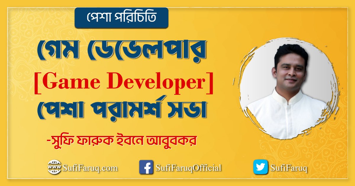 গেম ডেভেলপার [ Game Developer ] পেশা পরিচিতি । পেশা পরামর্শ সভা