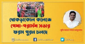 খোকসা উপজেলার ৯ নং আমবাড়ীয়া ইউনিয়নের ধোকড়াকোল কলেজে পেশা-পরার্মশ সভার ফরম পুরন চলছে।