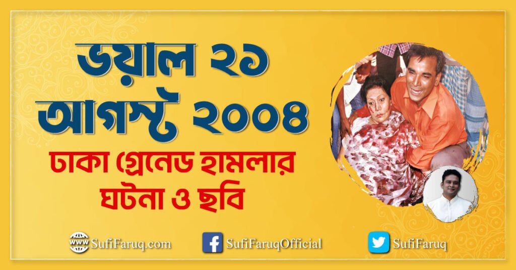 ভয়াল ২১ আগস্ট ২০০৪ ঢাকা গ্রেনেড হামলার ঘটনা ও ছবি