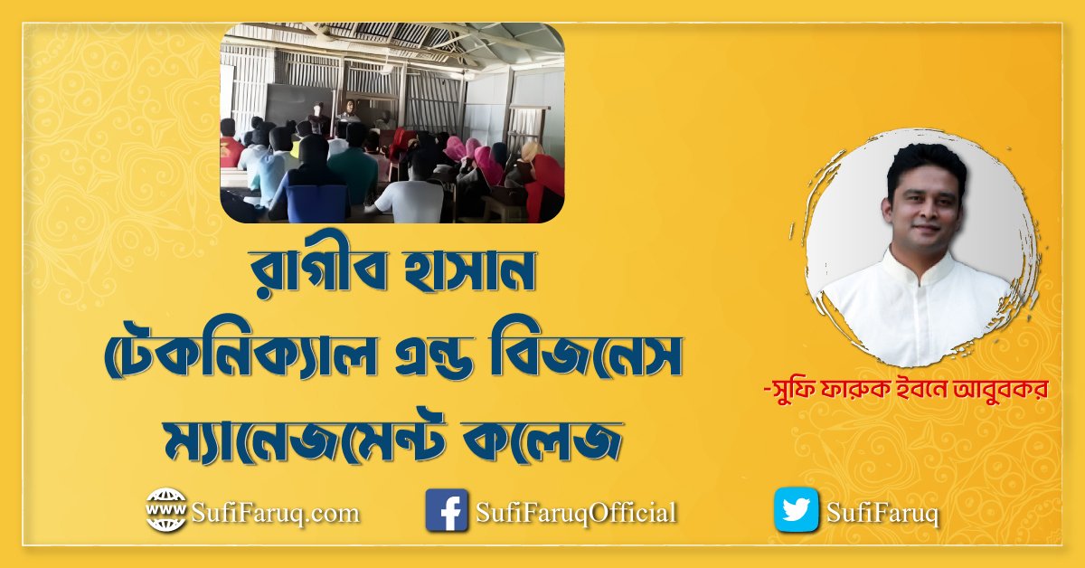 রাগীব হাসান টেকনিক্যাল এন্ড বিজনেস ম্যানেজমেন্ট কলেজ