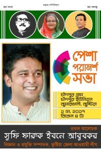 পেশা পরামর্শ সভা, চাঁদপুর গ্রাম, চাঁদপুর ইউনিয়ন, কুমারখালী, কুষ্টিয়া